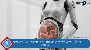 رسميًا.. الصين تكشف عن أول روبوت مزود برحم صناعي للحمل والولادة في 2025